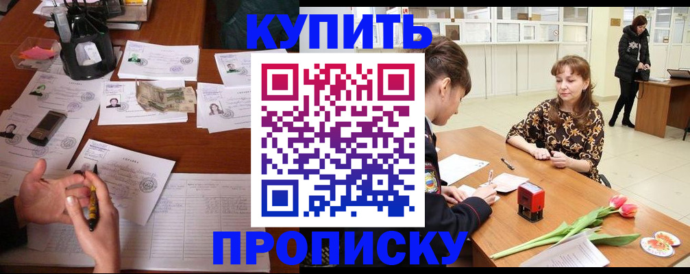 купить прописку в Сосенском